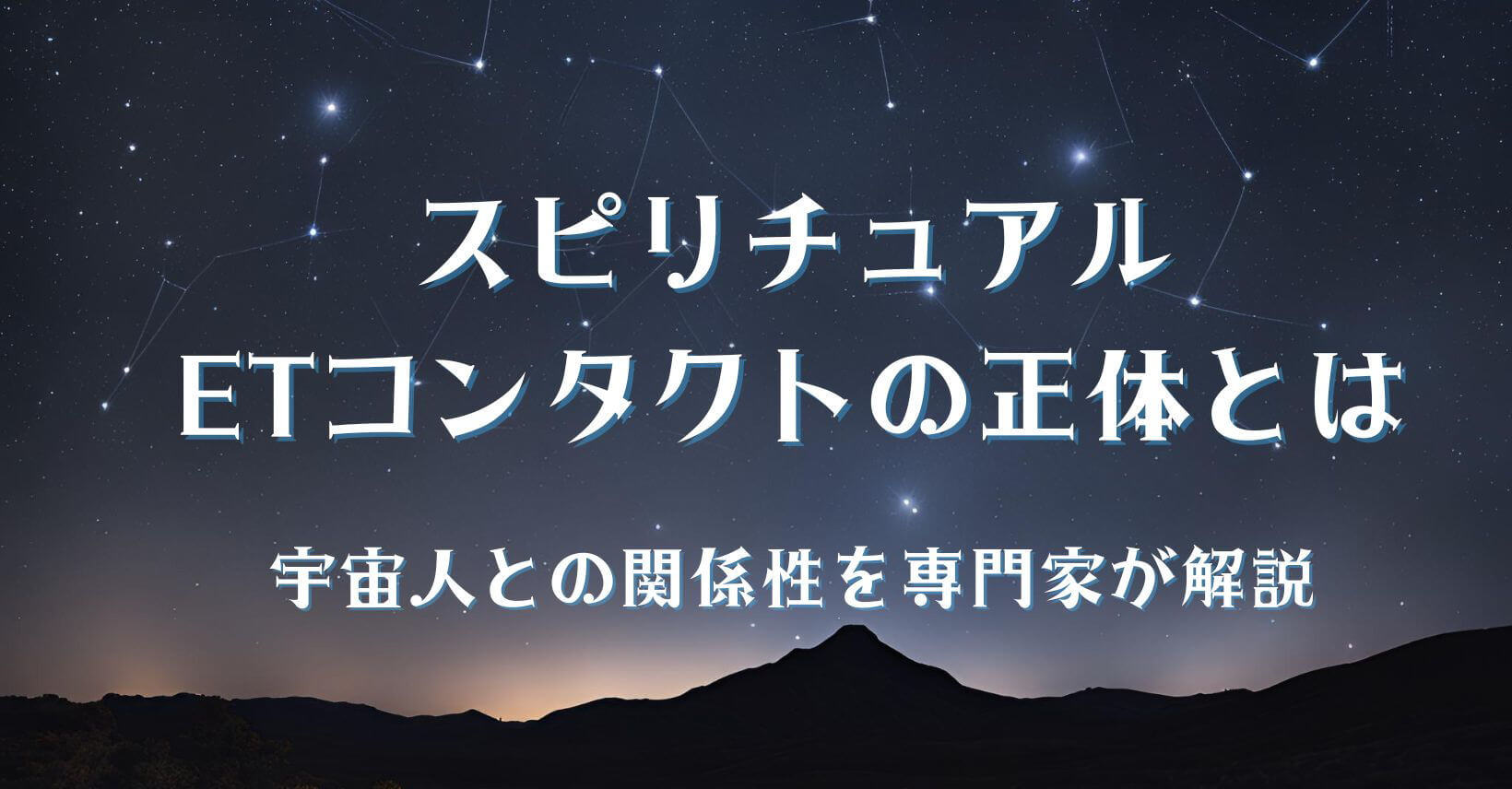スピリチュアルETコンタクトの正体とは？宇宙人との関係性を専門家が解説
