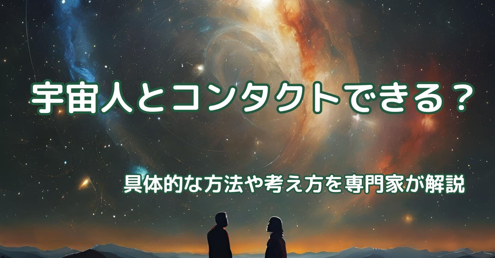 宇宙人とコンタクトできる？