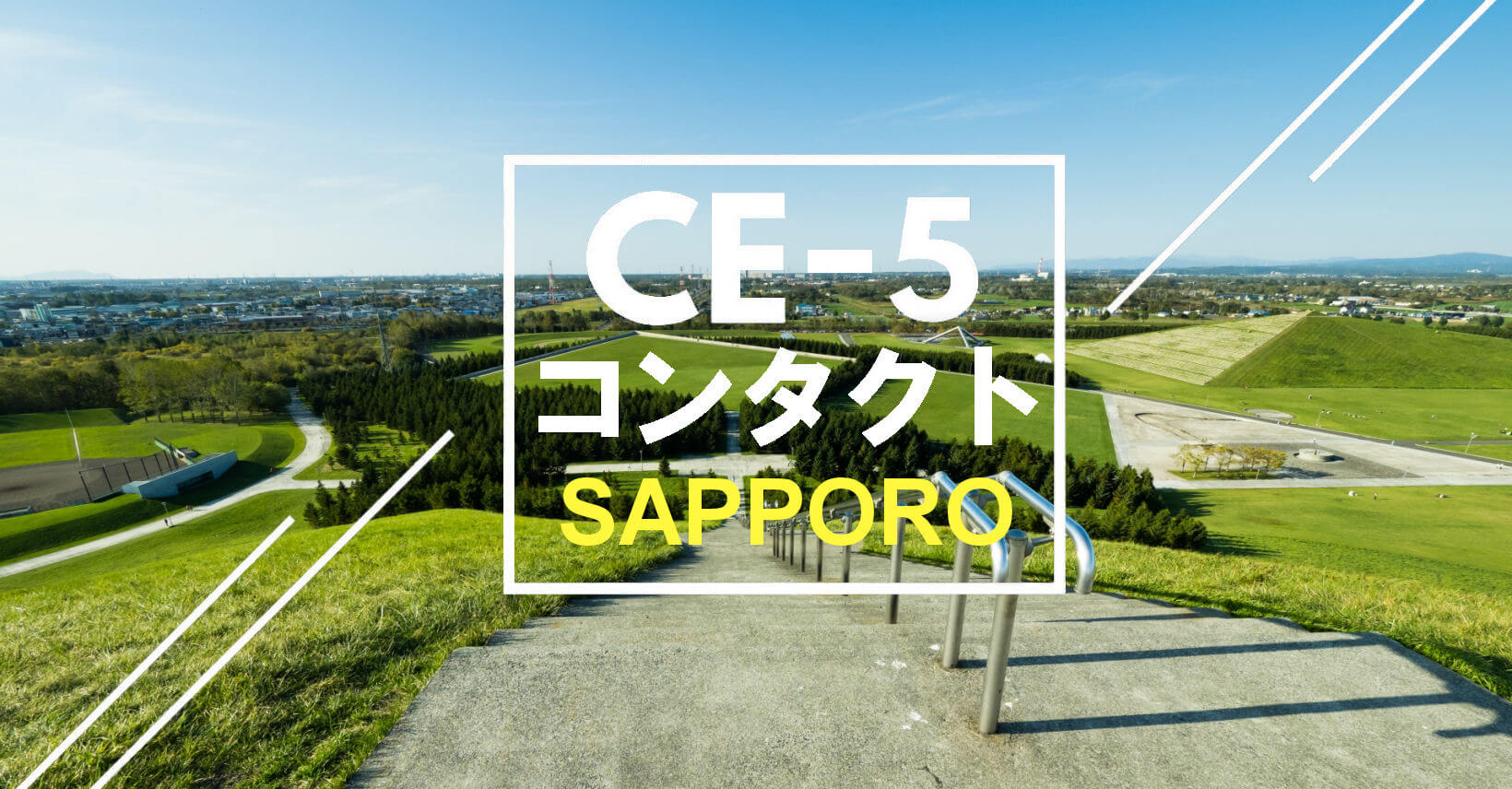 E-5コンタクトワーク札幌