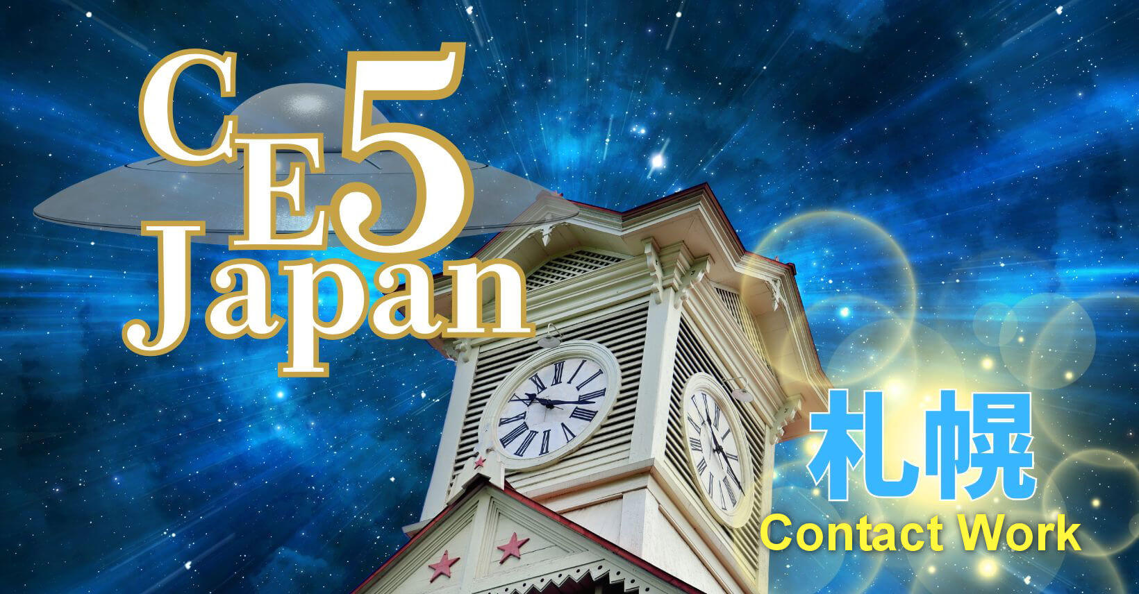 ce-5コンタクト札幌