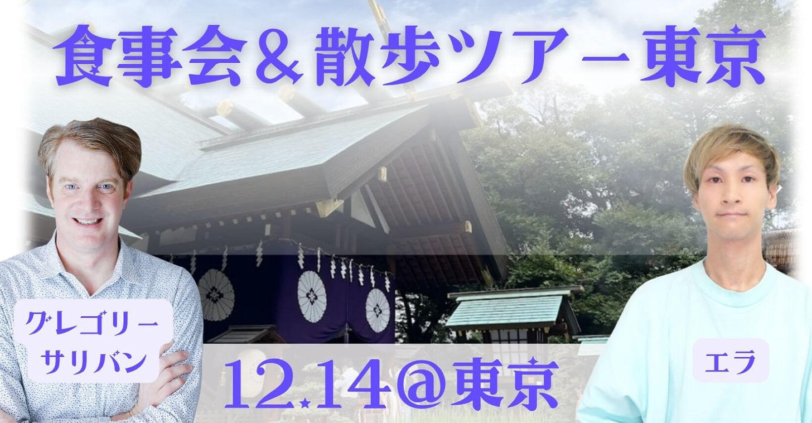 グレゴリー＆エラ　食事会＆散歩ツアー_12.14＠東京