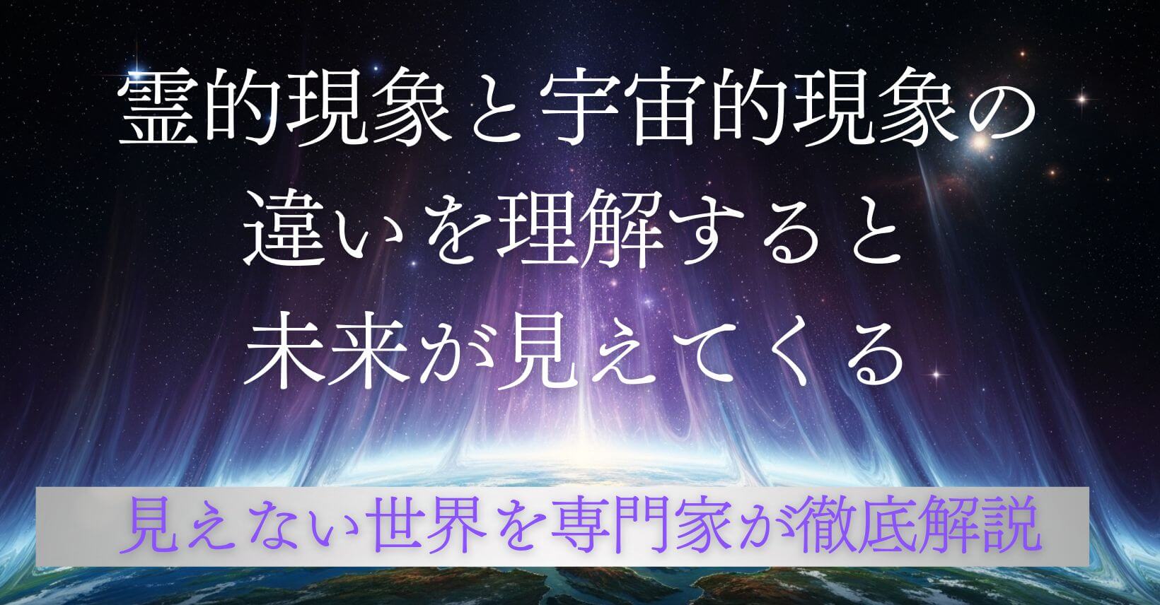 霊的現象と宇宙的現象の違いを理解する