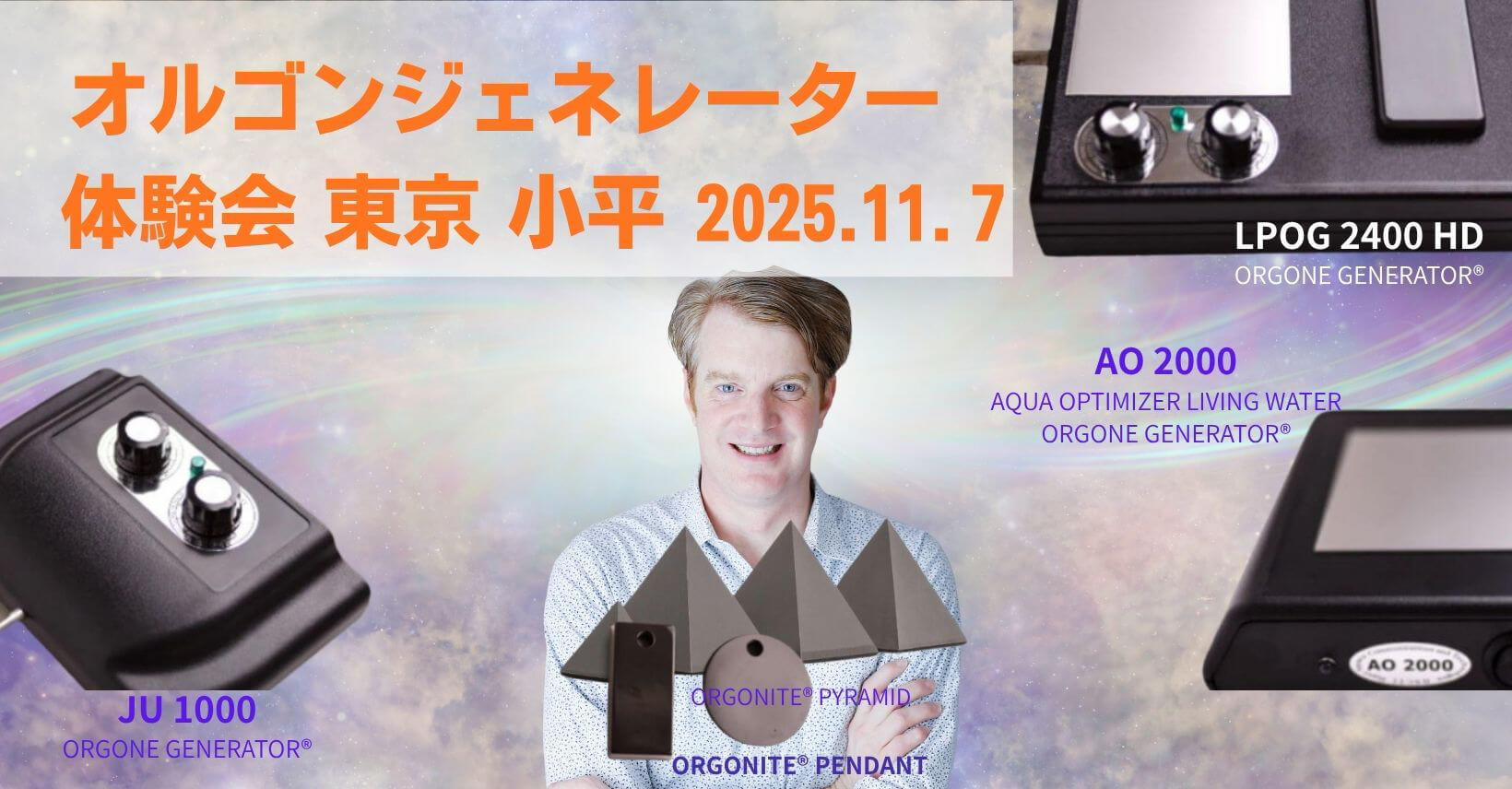 オルゴンジェネレーター体験会