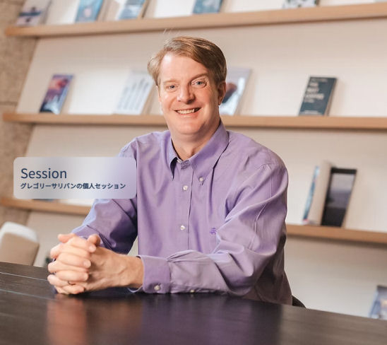 グレゴリーサリバン個人セッション