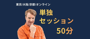 グレゴリーサリバン単独セッション