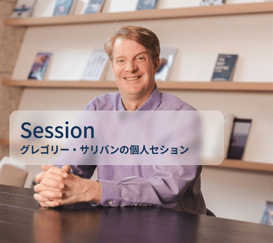 グレゴリーサリバン個人セッション